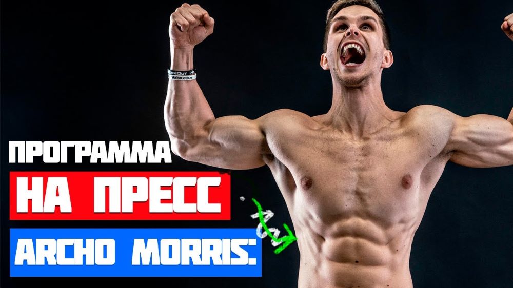 [Archo Morris] Пресс 1.0 _ рельеф и выносливость (_0.jpg